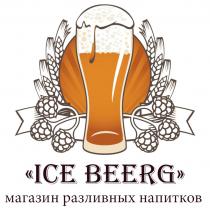 ICE BEERG магазин разливных напитков