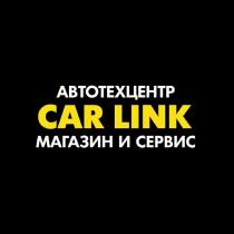 АВТОТЕХЦЕНТР CAR LINK МАГАЗИН И СЕРВИС