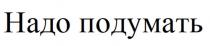 Надо подумать