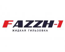 FAZZH-1 жидкая гильзовка