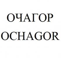 ОЧАГОР OCHAGOR