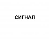 СИГНАЛ