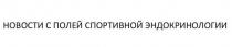 НОВОСТИ С ПОЛЕЙ СПОРТИВНОЙ ЭНДОКРИНОЛОГИИ