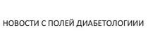 НОВОСТИ С ПОЛЕЙ ДИАБЕТОЛОГИИИ