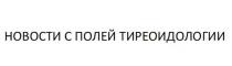 НОВОСТИ С ПОЛЕЙ ТИРЕОИДОЛОГИИ