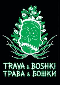 TRAVA и BOSHKI ТРАВА и БОШКИ