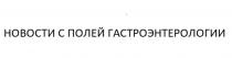 НОВОСТИ С ПОЛЕЙ ГАСТРОЭНТЕРОЛОГИИ