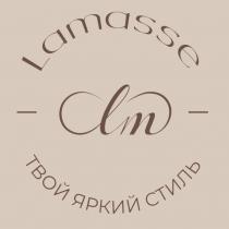 LM, LAMASSE, ТВОЙ ЯРКИЙ СТИЛЬ