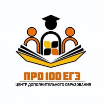 ПРО100ЕГЭ ЦЕНТР ДОПОЛНИТЕЛЬНОГО ОБРАЗОВАНИЯ, ПРОСТОЕГЭ