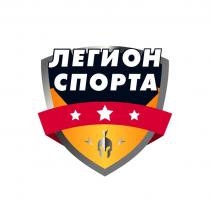 ЛЕГИОН СПОРТА