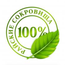 РАЙСКИЕ СОКРОВИЩА, 100%