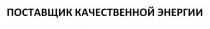 ПОСТАВЩИК КАЧЕСТВЕННОЙ ЭНЕРГИИ