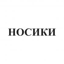 НОСИКИ