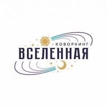 Коворкинг Вселенная