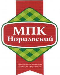 МПК НОРИЛЬСКИЙ МЯСОПЕРЕРАБАТЫВАЮЩИЙ КОМБИНАТ «НОРИЛЬСКИЙ»