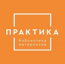 ПРАКТИКА библиотека материалов