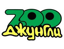 ZOO ДЖУНГЛИ