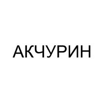 АКЧУРИН