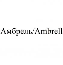Амбрель/Ambrell