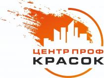 ЦЕНТР ПРОФ КРАСОК