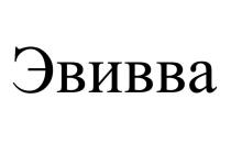 Эвивва