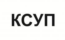 КСУП