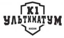 К 1 УЛЬТИМАТУМ KAZAN