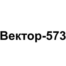 Вектор-573