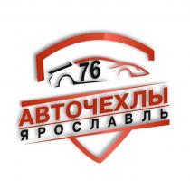 АВТОЧЕХЛЫ ЯРОСЛАВЛЬ 76