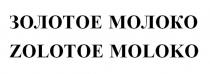 ЗОЛОТОЕ МОЛОКО ZOLOTOE MOLOKO