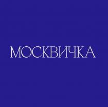 МОСКВИЧКА