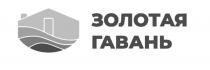 ЗОЛОТАЯ ГАВАНЬ