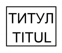 ТИТУЛ TITUL