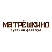 МАТРЁШКИНО русский фастфуд