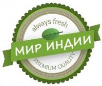 МИР ИНДИИ, always fresh; PREMIUM QUALITY