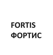 FORTIS ФОРТИС