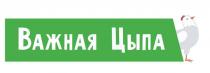 Важная Цыпа