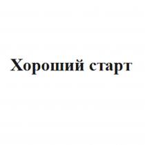 Хороший старт