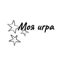 Моя игра