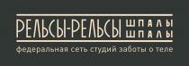 РЕЛЬСЫ-РЕЛЬСЫ шпалы шпалы федеральная сеть студий заботы о теле