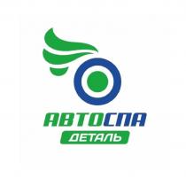 АВТОСПА ДЕТАЛЬ