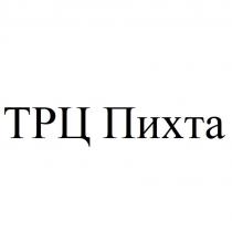 ТРЦ Пихта