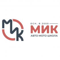 МИК осн. в 2000 авто мото школа