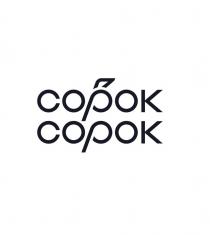 Сорок сорок