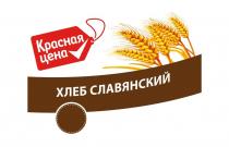 Красная цена хлеб славянский