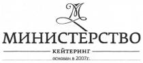 МИНИСТЕРСТВО КЕЙТЕРИНГ ОСНОВАН В 2007Г.