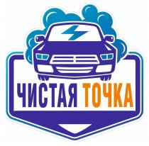 ЧИСТАЯ ТОЧКА