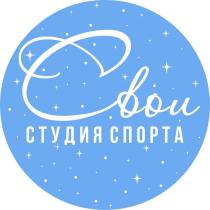 СВОИ СТУДИЯ СПОРТА