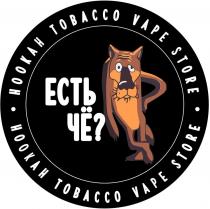 ЕСТЬ ЧЁ? HOOKAH TOBACCO VAPE STORE