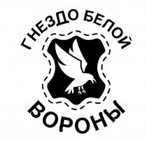 ГНЕЗДО БЕЛОЙ ВОРОНЫ